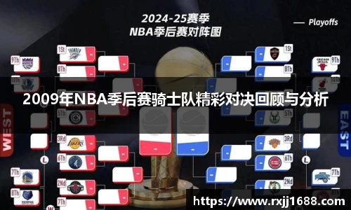2009年NBA季后赛骑士队精彩对决回顾与分析
