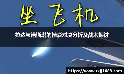 拉达与诺斯塔的精彩对决分析及战术探讨