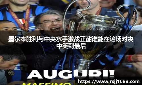 墨尔本胜利与中央水手激战正酣谁能在这场对决中笑到最后