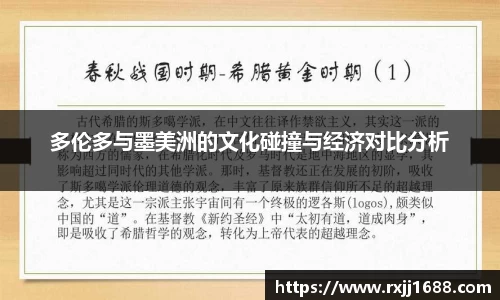 多伦多与墨美洲的文化碰撞与经济对比分析