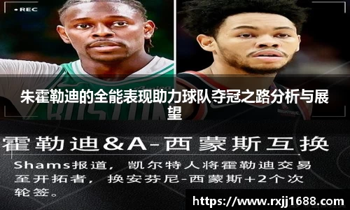 朱霍勒迪的全能表现助力球队夺冠之路分析与展望