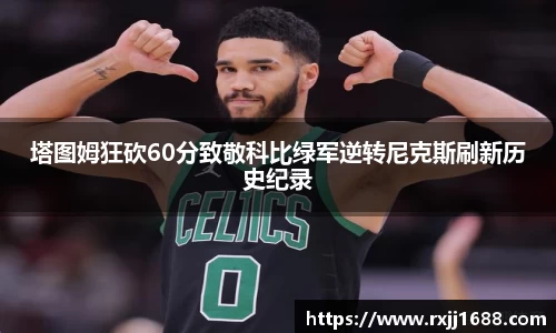 塔图姆狂砍60分致敬科比绿军逆转尼克斯刷新历史纪录
