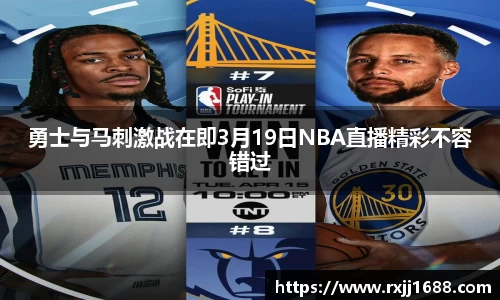 勇士与马刺激战在即3月19日NBA直播精彩不容错过